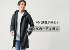 40代メンズに人気のロングカーディガン!初めてでも簡単自然なおしゃれ