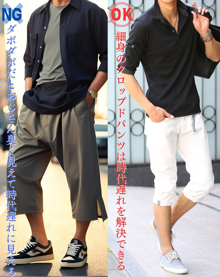 ダボダボで時代遅れなクロップドパンツと細身でスマートなクロップドパンツの比較