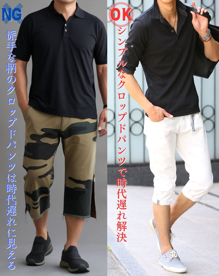 ダボダボで時代遅れなクロップドパンツと細身でスマートなクロップドパンツの比較