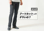 メンズのブーツカットはダサい?再流行・定番で履けるブーツカットパンツ