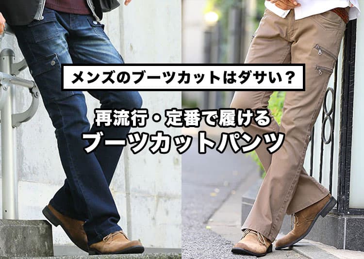 メンズのブーツカットはダサい？再流行・定番で履けるブーツカットパンツの記事タイトル画像