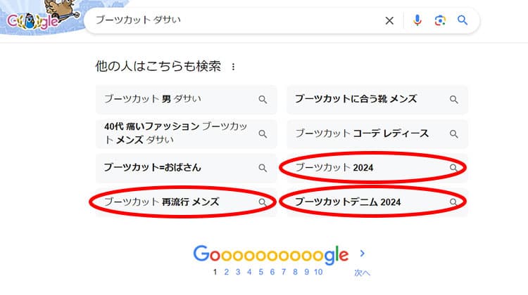 Google検索結果「ブーツカット」に「ブーツカット　ダサい」が出てくる