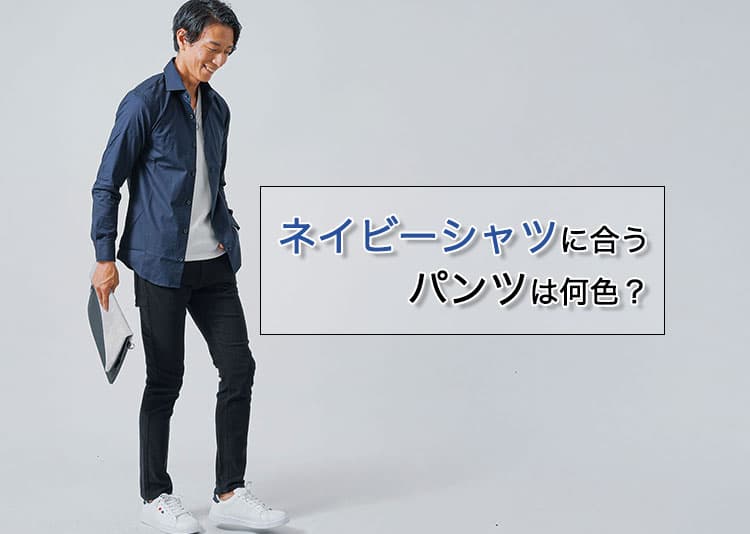 ネイビーシャツ・紺シャツに合うズボン・パンツは?