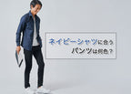 ネイビーシャツ・紺シャツに合うズボン・パンツは?