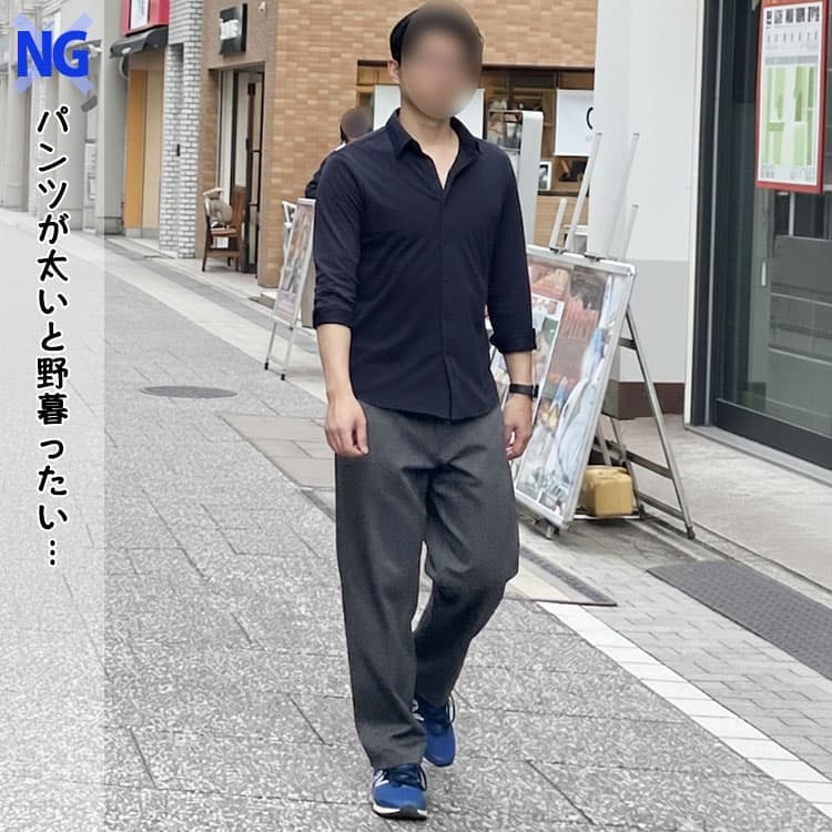 ネイビーシャツと太いパンツは合わないコーデ例