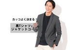 【メンズ】黒のTシャツとジャケットのコーデでカッコよく決まる!