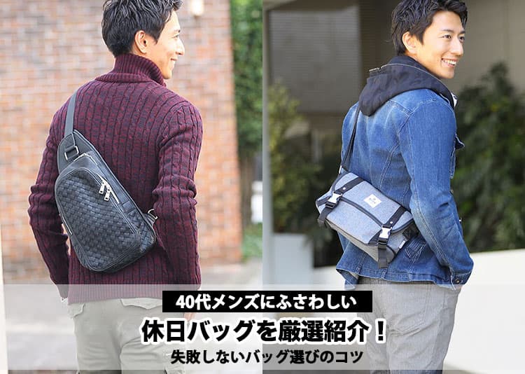 40代メンズにふさわしい休日バッグを厳選紹介!失敗しないバッグ選びのコツの記事タイトル画像