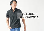 デートの男の服装にポロシャツは「ダサい」と思われる?
