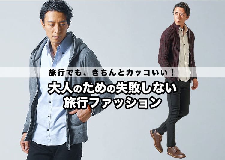 【メンズ】大人の旅行の服装の選び方とおすすめコーデ