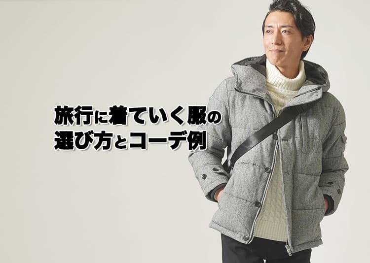 【メンズ】大人の旅行の服装の選び方とおすすめコーデ