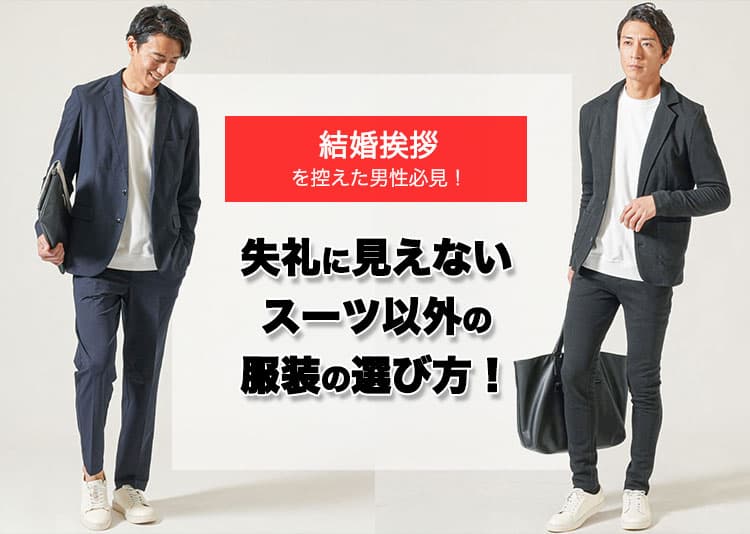 結婚挨拶を控えた男性必見！失礼に見えないスーツ以外の服装の選び方！の記事タイトル画像