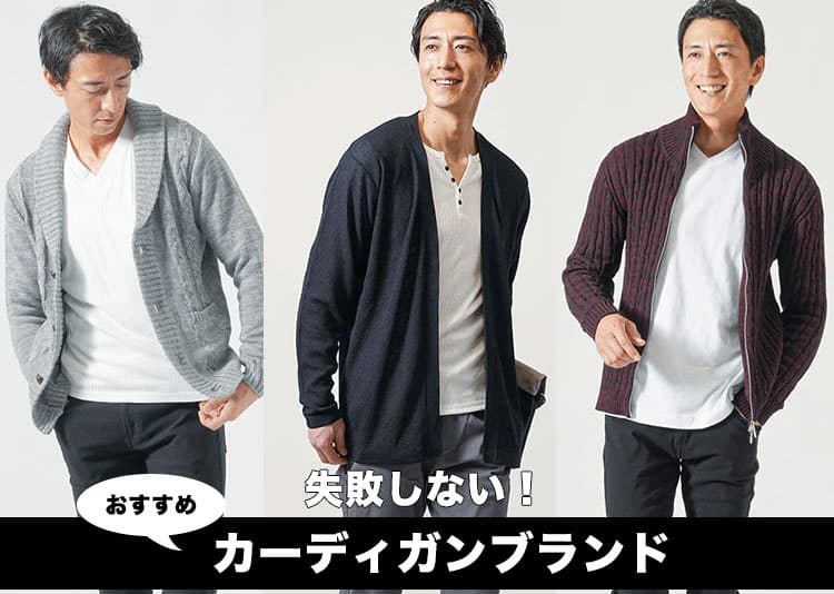 大人が似合うカーディガンが欲しい!ブランド・カーディガン選びに失敗しないコツ"