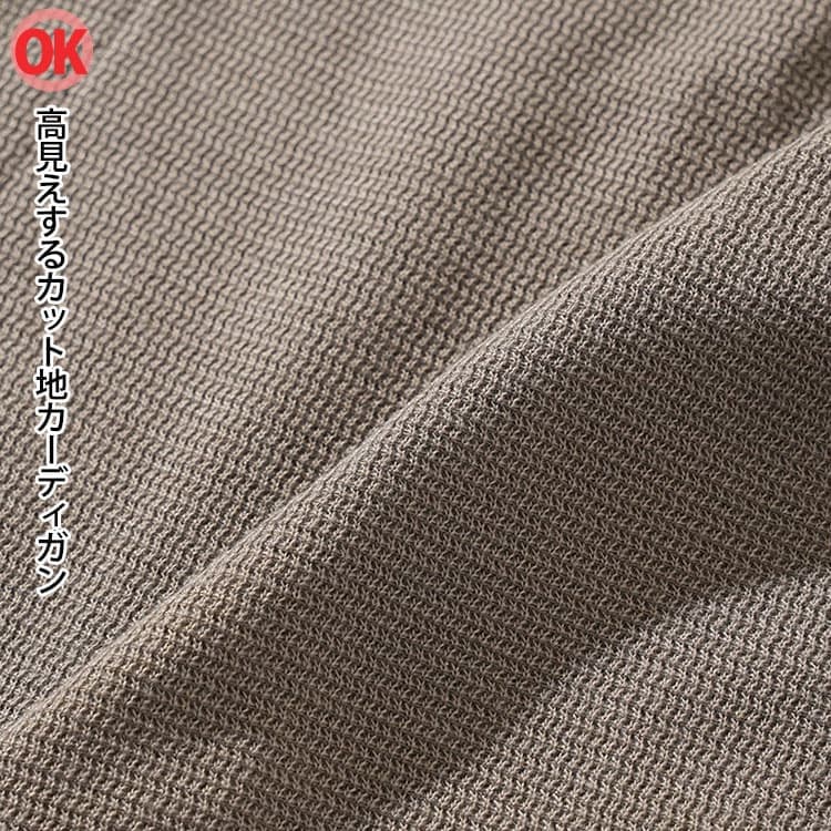 【OK高見え】カット地カーディガン