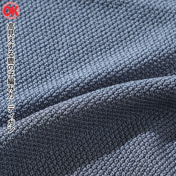 【OK高見え】鹿の子編みカーディガン