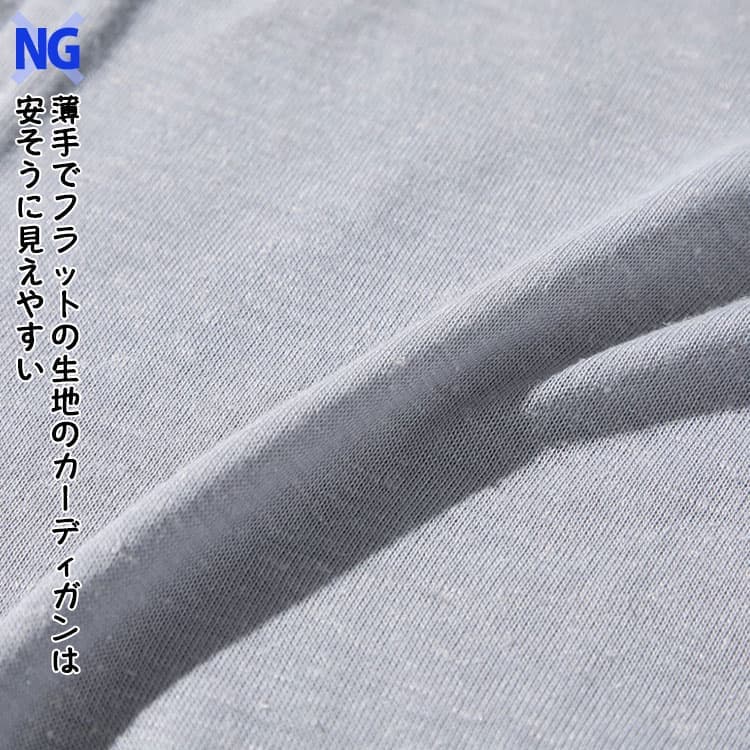 【NG】薄手でフラットの生地のカーディガンは安そうに見えやすい