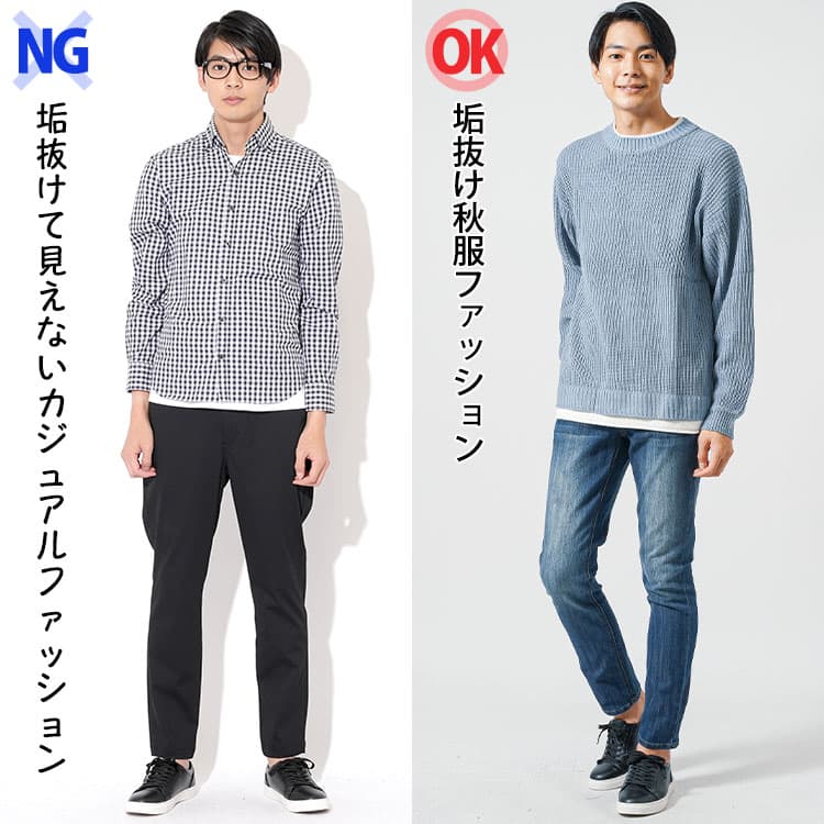 男子高校生が子供っぽく見える秋服コーデと大人っぽく見える秋服コーデの違い比較