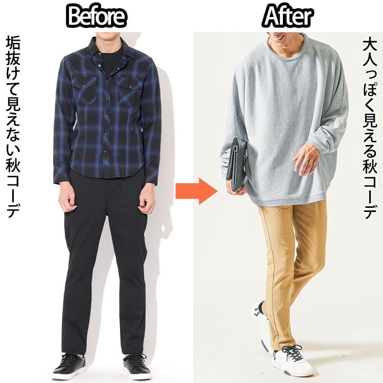 男子高校生が子供っぽく見える秋服コーデと大人っぽく見える秋服コーデの違い比較