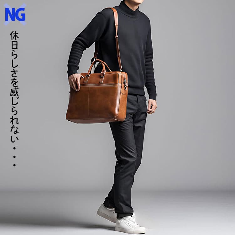 仕事用のカッチリとしたバッグを休日に持ったNG例