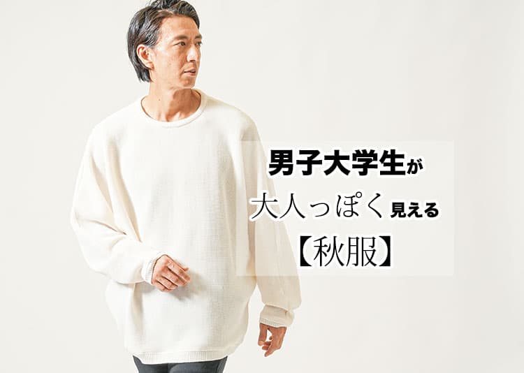 秋服でメンズ大学生が垢抜けるファッションの作り方