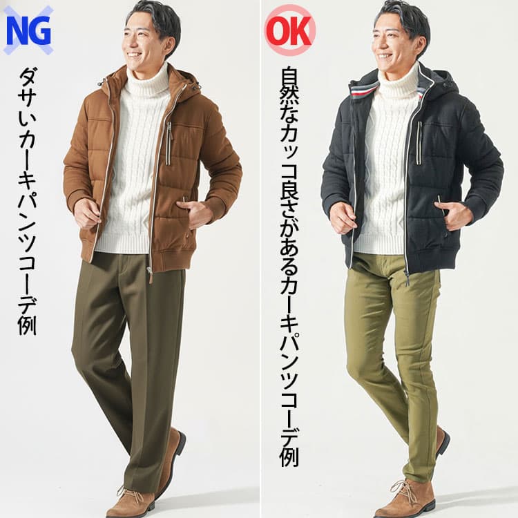 ダサいカーキパンツコーデと自然なカッコ良さがあるカーキパンツコーデの比較