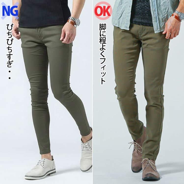 細すぎるカーキパンツと脚に程よくフィットした細身のカーキパンツの比較
