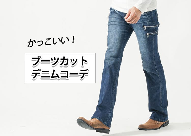 ブーツカットパンツ・デニムのおすすめメンズコーデと合う靴　ダサく見えないポイント