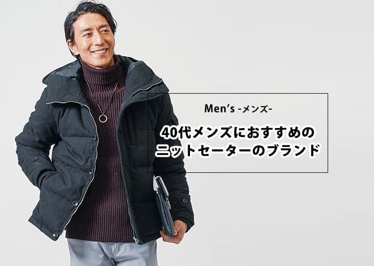 【2025年】40代メンズにおすすめのニット&セーターブランド17選|失敗しない選び方&季節別おしゃれコーデ
