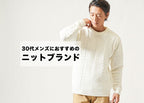 30代メンズに合うニットブランド おしゃれな大人のニットセーターの選び方