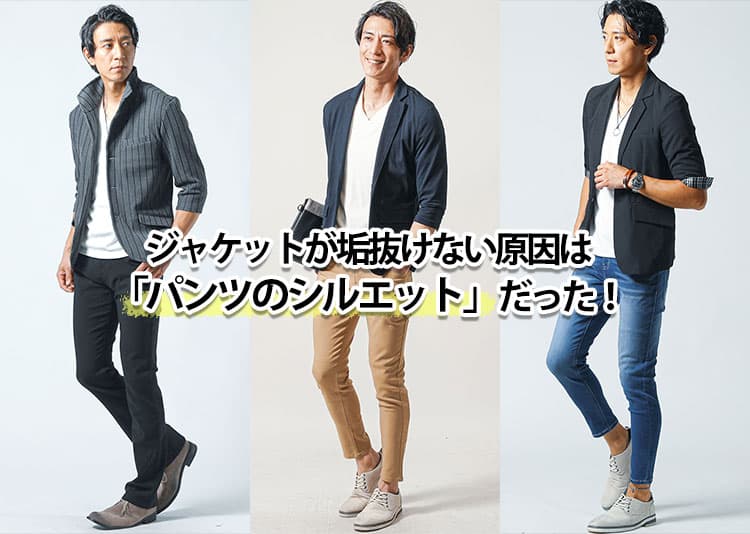 【メンズ】ジャケットに合うパンツにもう迷わない!