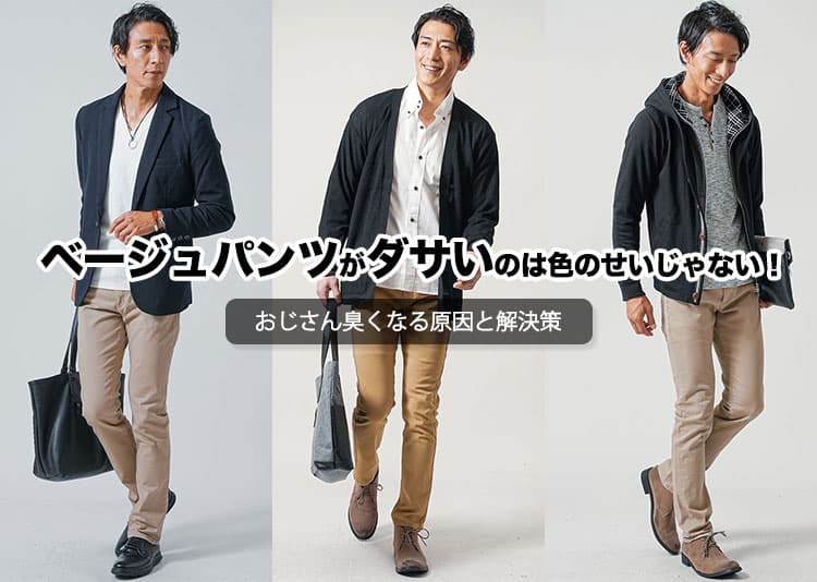 【メンズ】ベージュパンツがダサい?ダサく見えやすいベージュパンツとは