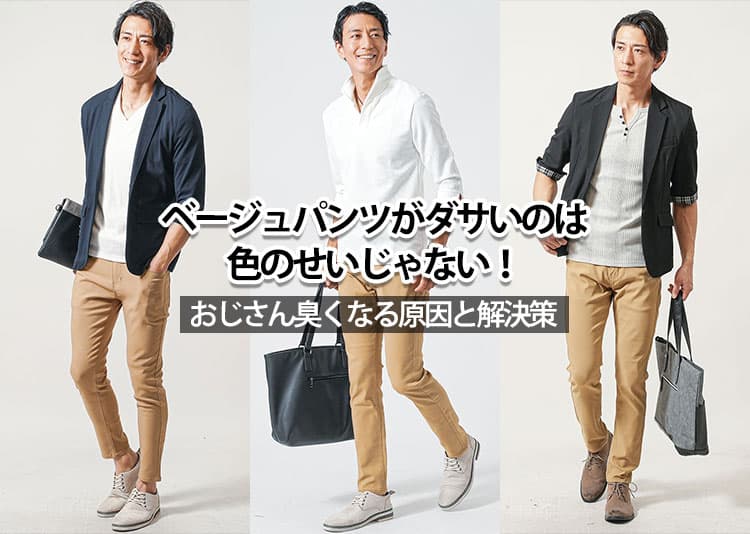 【メンズ】ベージュパンツがダサい?ダサく見えやすいベージュパンツとは