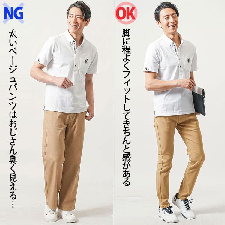 ベージュパンツがダサく見えるNGとスタイリッシュに見えるOKの比較画像
