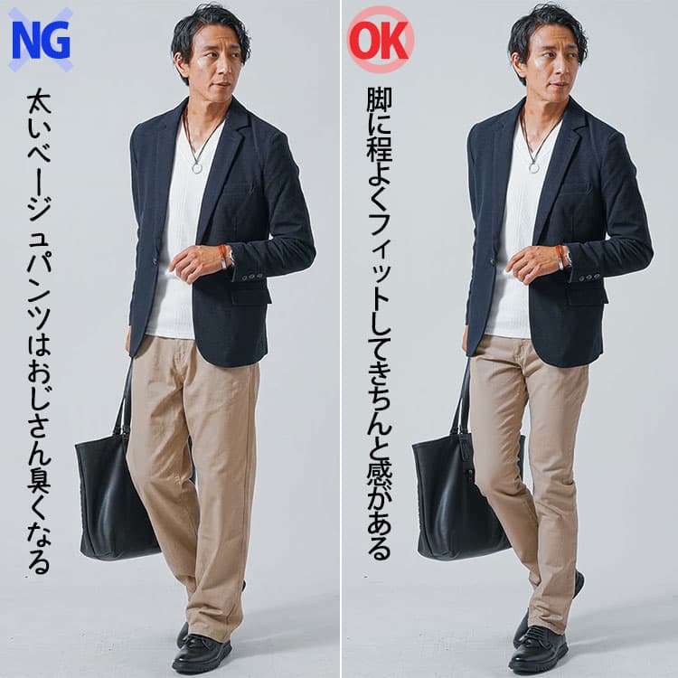 ベージュパンツがダサく見えるNGとスタイリッシュに見えるOKの比較画像