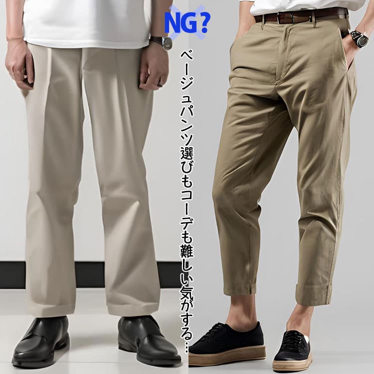 ここがダサかった!ベージュパンツがダサく見える原因