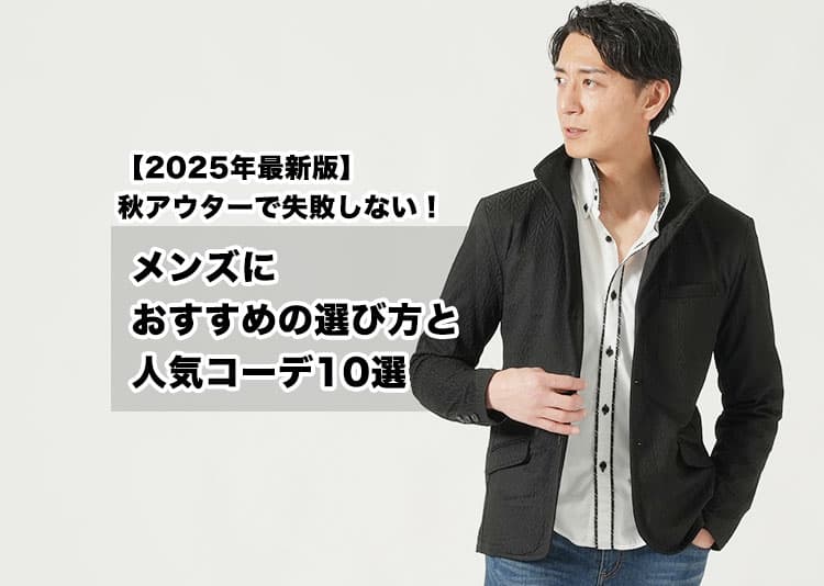 秋アウターで失敗しない!メンズにおすすめの選び方と人気コーデ10選【2025年最新版】