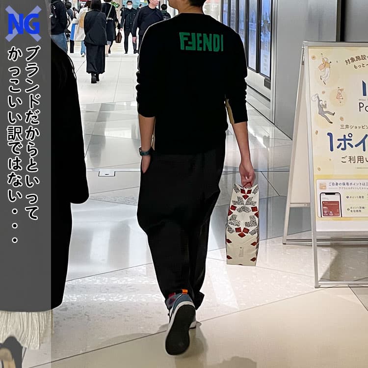 メンズのブランドロゴが悪目立ちしているNG画像