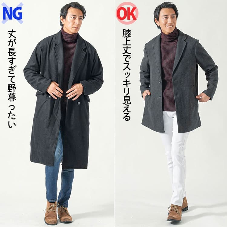 メンズの黒コートが丈が長すぎて野暮ったいNG画像と膝上丈でスッキリ見えるOK画像の比較