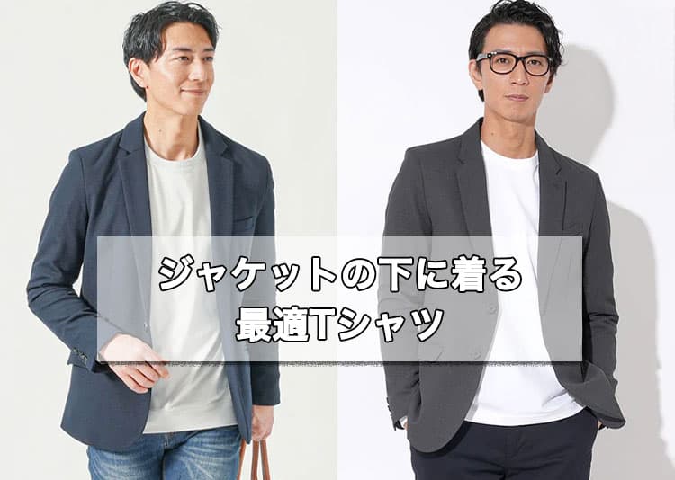ジャケットの下に着るメンズのTシャツを紹介！