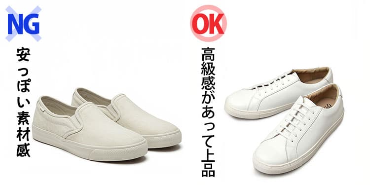 安っぽい素材感のNG例と高級感があって上品なOK例