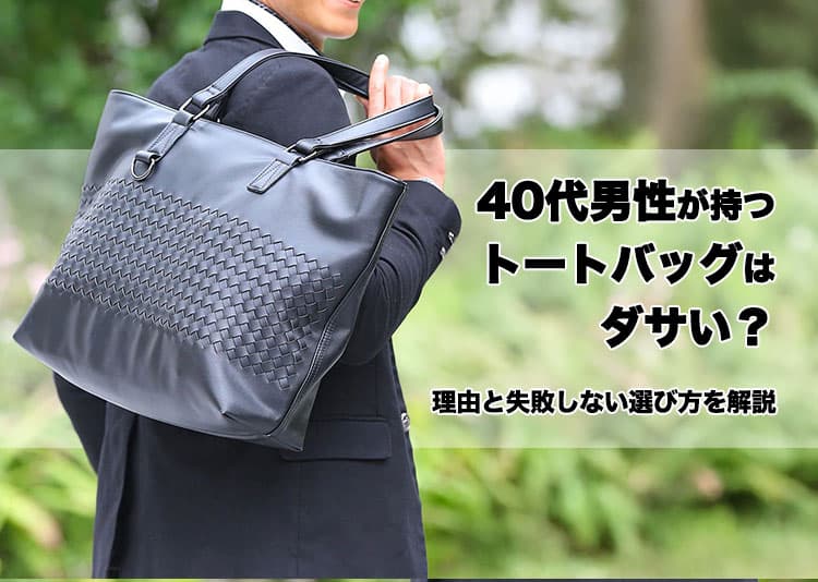 40代男性のトートバッグはダサい?原因と解決策をご紹介の記事タイトル画像