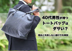 40代男性が持つトートバッグはなぜダサいと言われる？理由と選び方を解説
