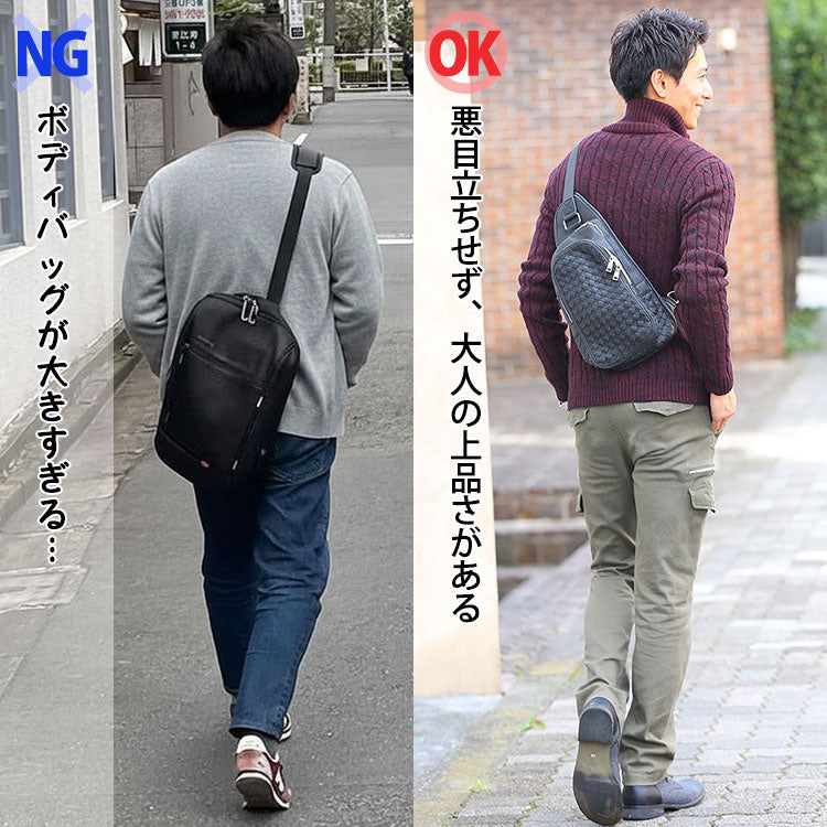 NG：ボディバッグが大きすぎる／OK：悪目立ちせず、大人の上品さがある