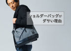 ダサいを回避!メンズのショルダーバッグ!斜め掛け・前掛けの40代男性例
