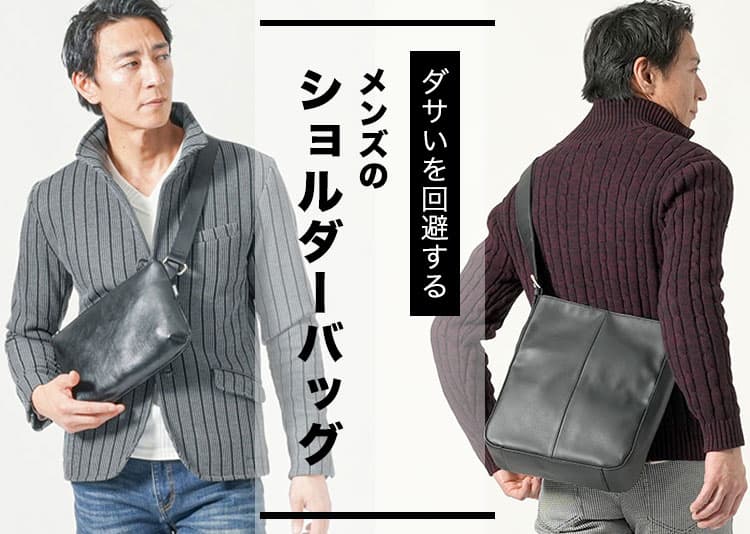 【メンズ】ダサいを回避してかっこよく!ショルダーバッグ選びのポイント