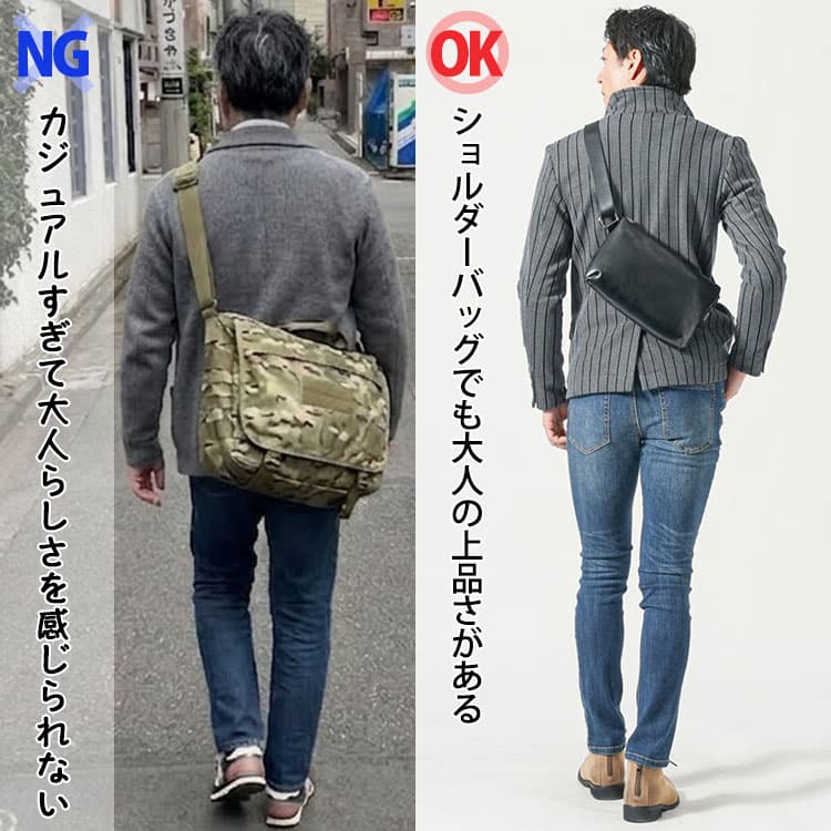 カジュアルすぎるショルダーバッグと上品に見えるショルダーバッグの比較