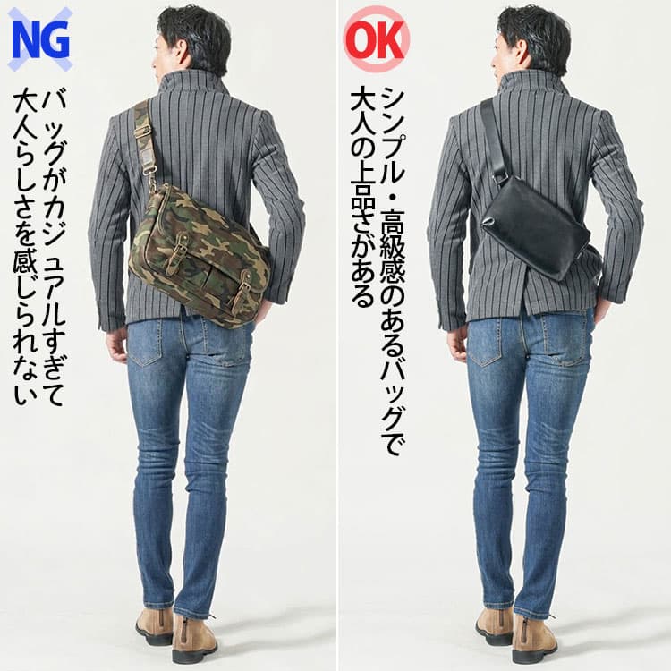 カジュアルすぎるショルダーバッグと上品に見えるショルダーバッグの比較