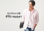 ダサいを回避!メンズのピンクシャツ