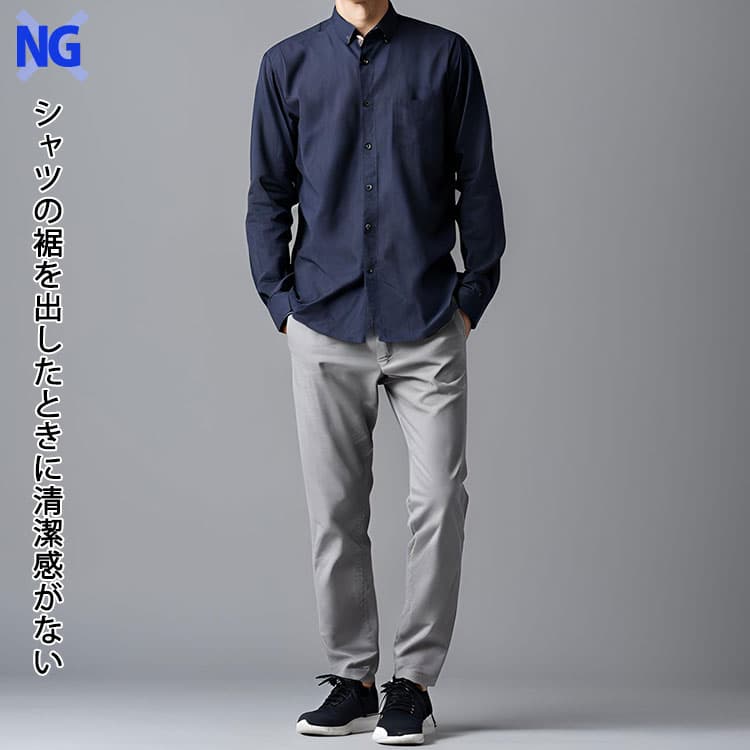 シャツの裾を出したときに清潔感がない