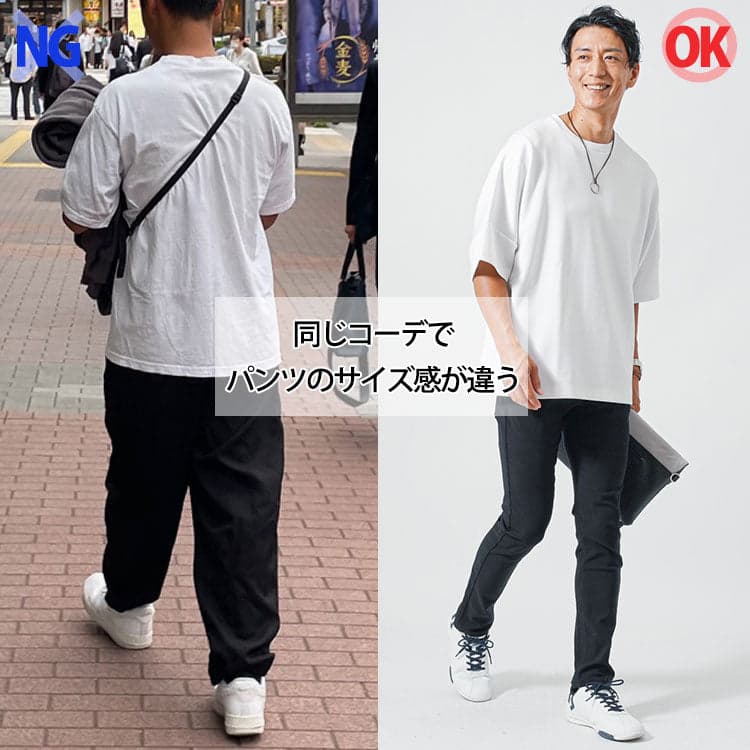 同じ黒パンツに白Tシャツのコーデでもサイズ感によって印象が変わるコーデ比較