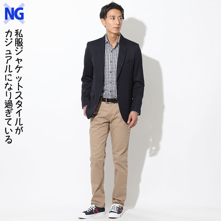 私服ジャケットスタイルがカジュアルになり過ぎている